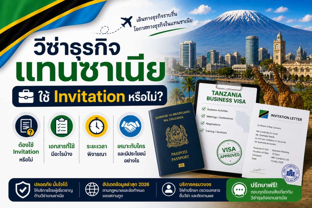 วีซ่าธุรกิจแทนซาเนีย: ใช้ Invitation หรือไม่ (อัปเดตล่าสุด 2026)