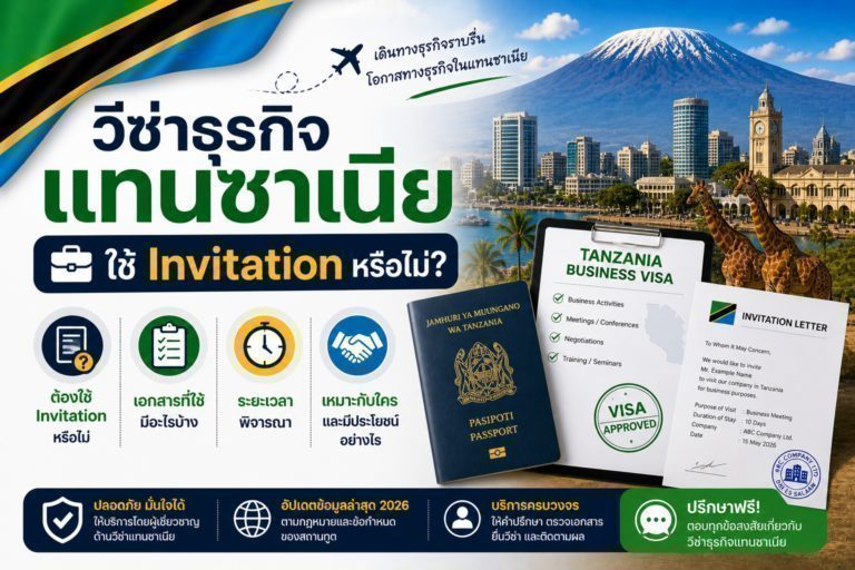วีซ่าธุรกิจแทนซาเนีย: ใช้ Invitation หรือไม่ (อัปเดตล่าสุด 2026)