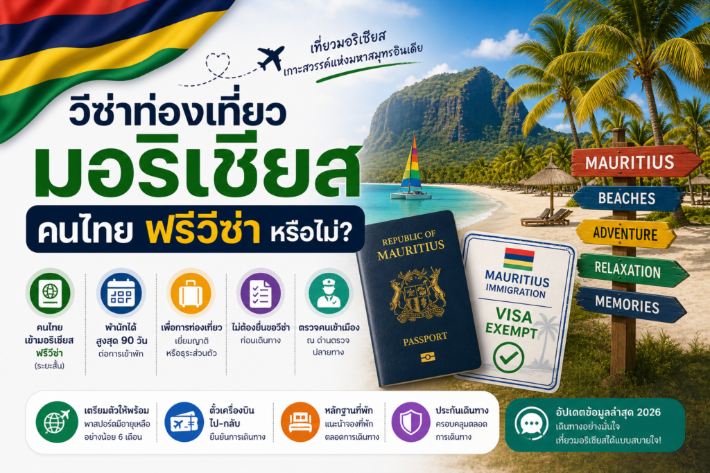 วีซ่าท่องเที่ยวมอริเชียส: คนไทยฟรีวีซ่าหรือไม่