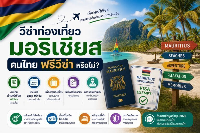 วีซ่าท่องเที่ยวมอริเชียส: คนไทยฟรีวีซ่าหรือไม่ วีซ่าท่องเที่ยวมอริเชียส: คนไทยฟรีวีซ่าหรือไม่