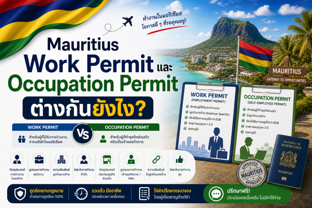 Mauritius Work Permit และ Occupation Permit ต่างกันยังไง