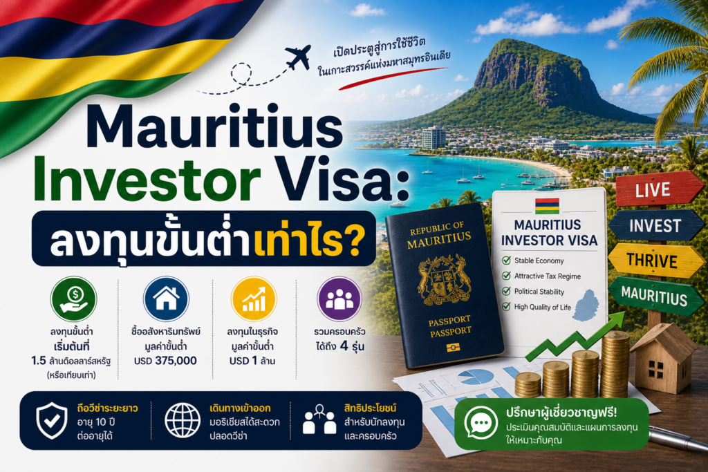 Mauritius Investor Visa: ลงทุนขั้นต่ำเท่าไร