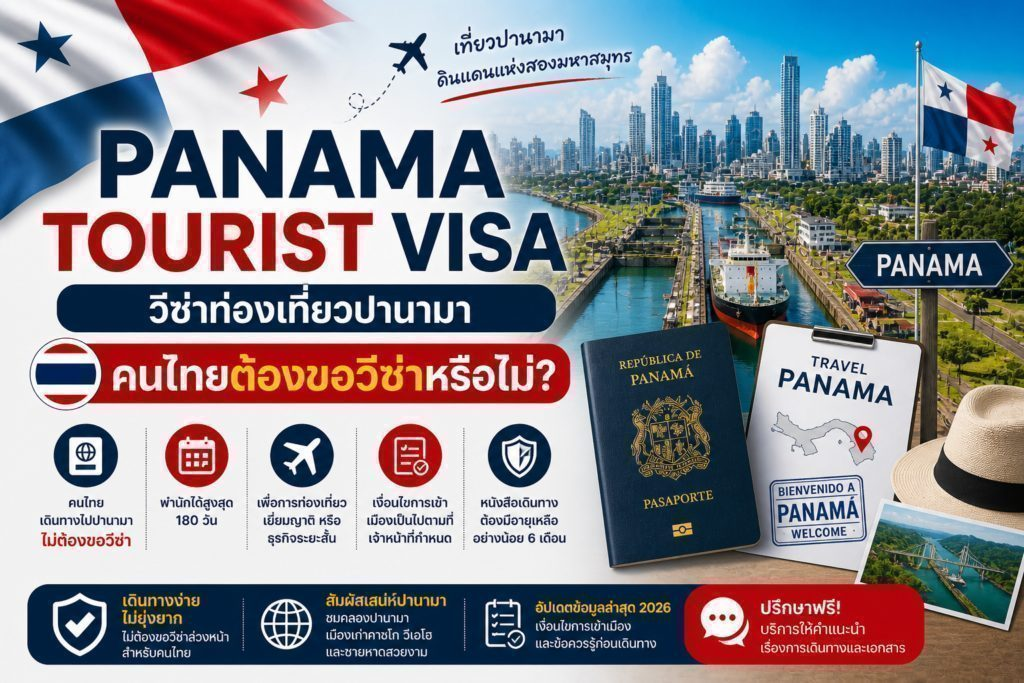 Panama Tourist Visa : วีซ่าท่องเที่ยวปานามา คนไทยต้องขอวีซ่าหรือไม่
