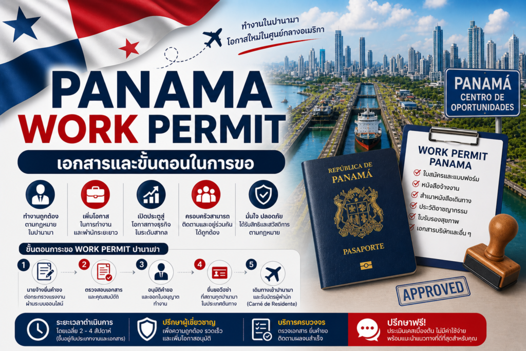 Panama Work Permit เอกสารและขั้นตอนในการขอ