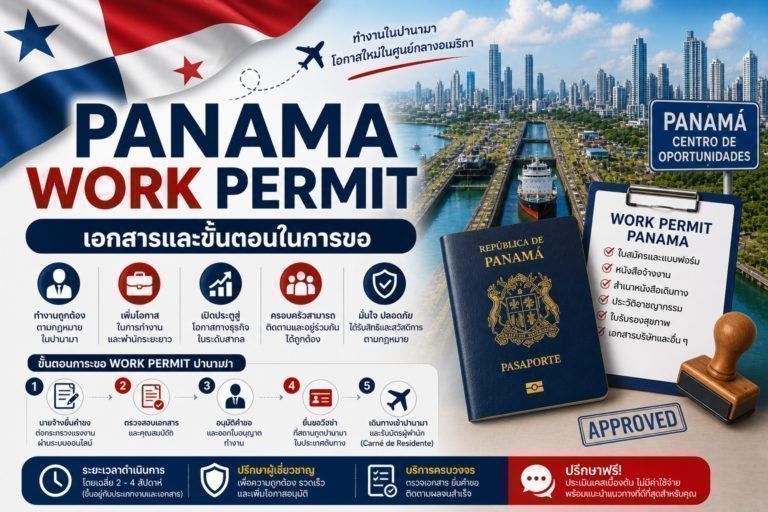 Panama Work Permit เอกสารและขั้นตอนในการขอ