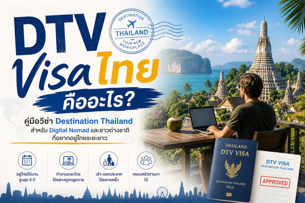 DTV Visa ไทยคืออะไร? คู่มือวีซ่า Destination Thailand สำหรับ Digital Nomad และชาวต่างชาติที่อยากอยู่ไทยระยะยาว