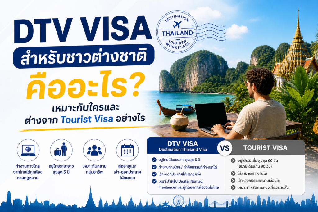 DTV Visa สำหรับชาวต่างชาติคืออะไร? เหมาะกับใครและต่างจาก Tourist Visa อย่างไร