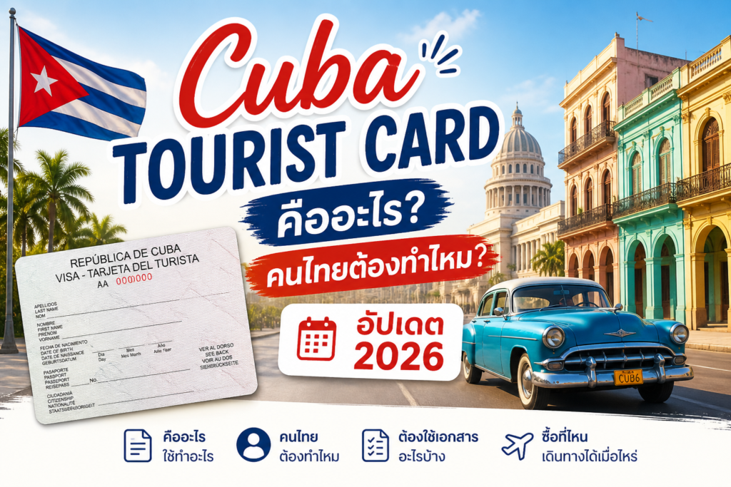 Cuba Tourist Card คืออะไร? คนไทยต้องทำไหม อัปเดต 2026