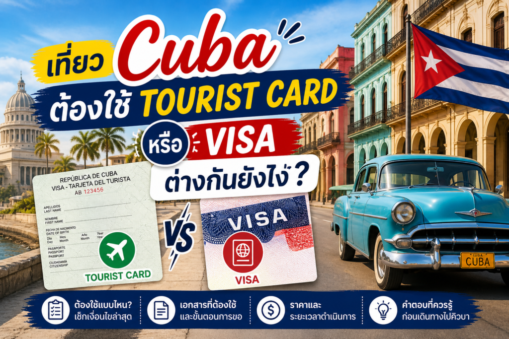 เที่ยว Cuba ต้องใช้ Tourist Card หรือ Visa ต่างกันยังไง