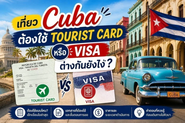 เที่ยว Cuba ต้องใช้ Tourist Card หรือ Visa ต่างกันยังไง ChatGPT-Image-May-5-2026-11_28_58-AM