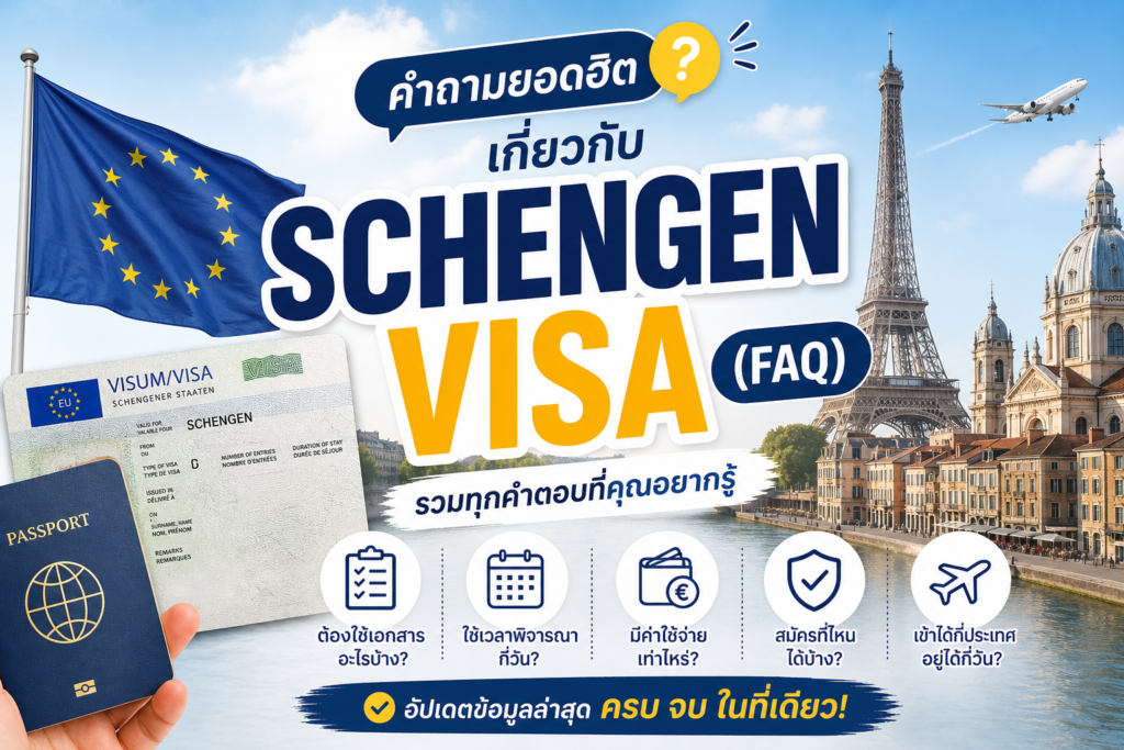 คำถามยอดฮิตเกี่ยวกับ Schengen Visa (FAQ)