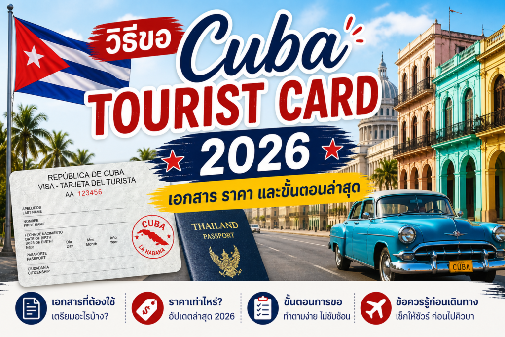 วิธีขอ Cuba Tourist Card 2026: เอกสาร ราคา และขั้นตอนล่าสุด