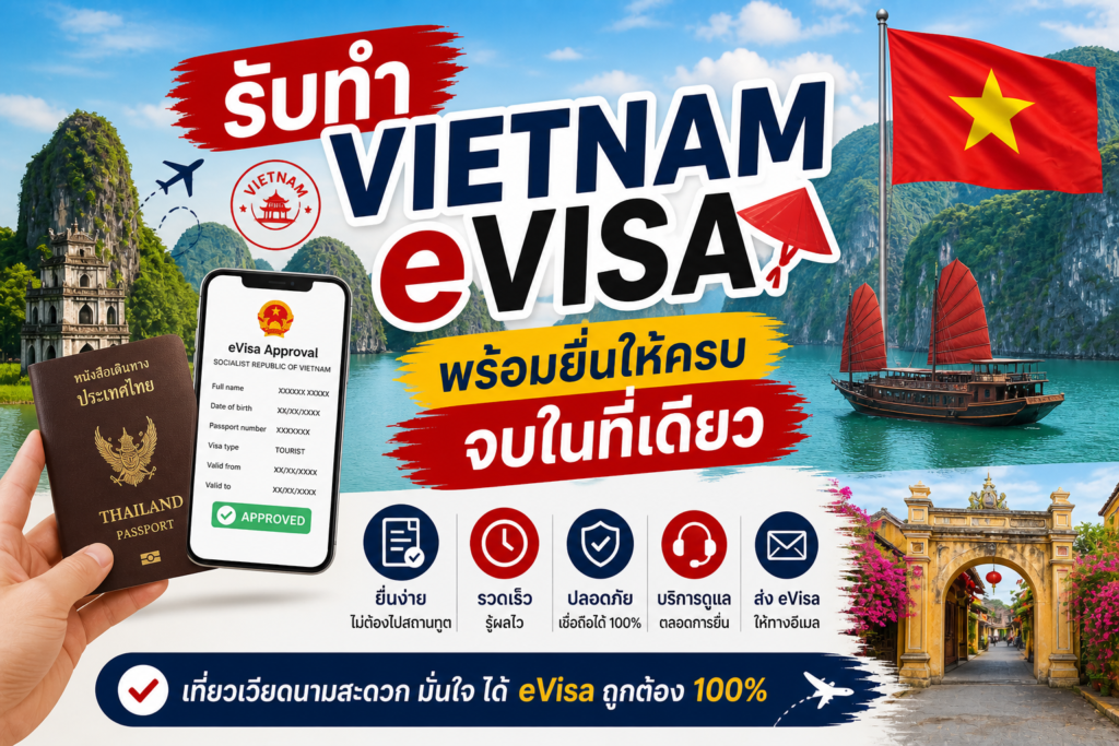 รับทำ Vietnam eVisa พร้อมยื่นให้ครบ จบในที่เดียว