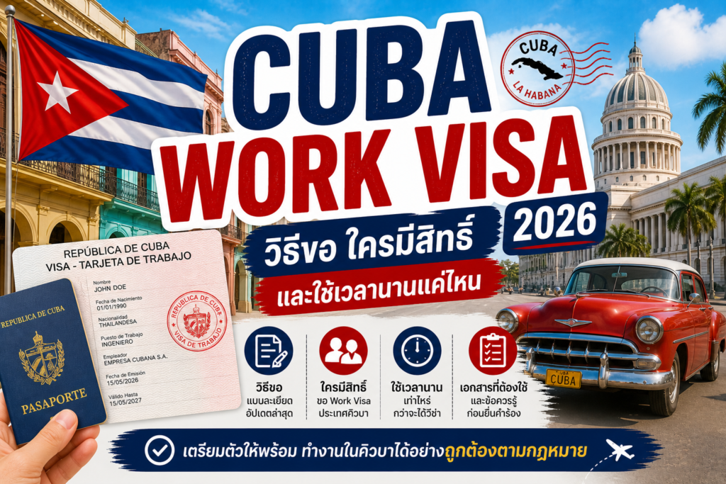 Cuba Work Visa 2026: วิธีขอ ใครมีสิทธิ์ และใช้เวลานานแค่ไหน