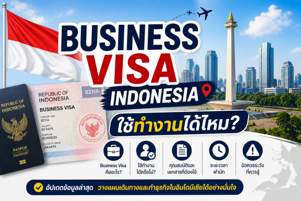 Business Visa Indonesia ใช้ทำงานได้ไหม