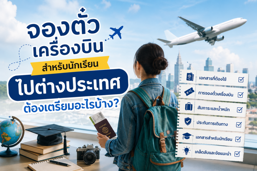 จองตั๋วเครื่องบินสำหรับนักเรียนไปต่างประเทศ ต้องเตรียมอะไรบ้าง?