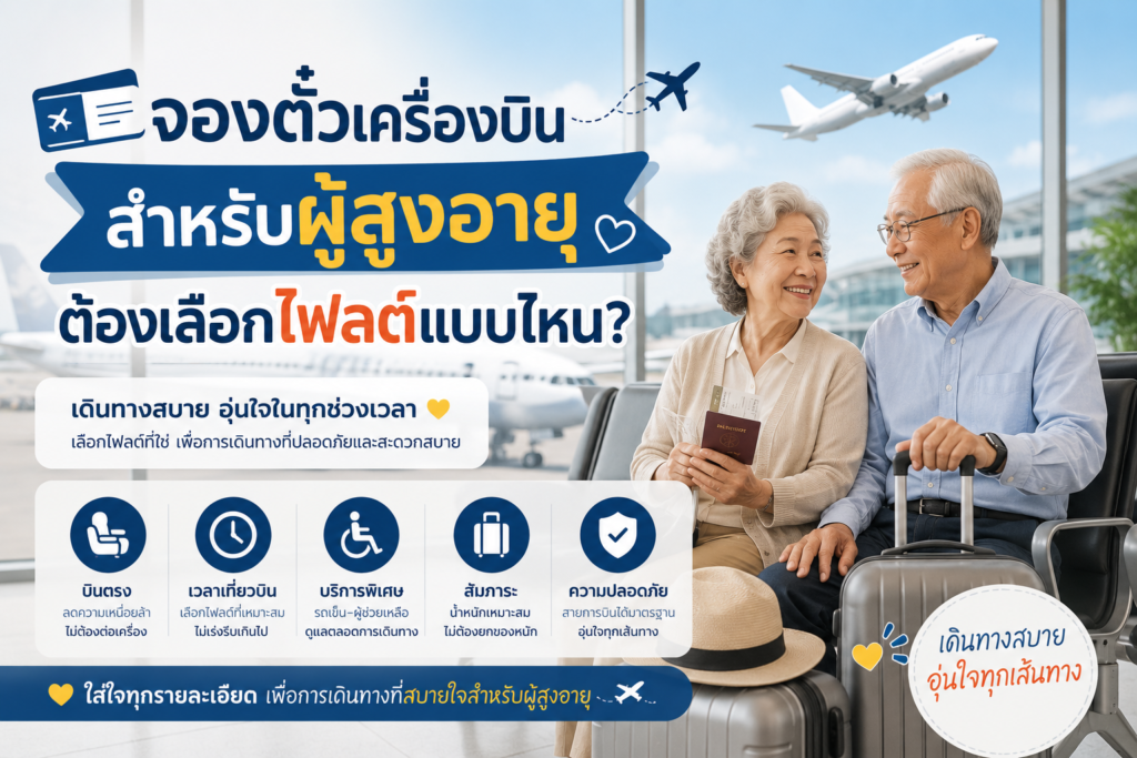 จองตั๋วเครื่องบินสำหรับผู้สูงอายุ ต้องเลือกไฟลต์แบบไหน?