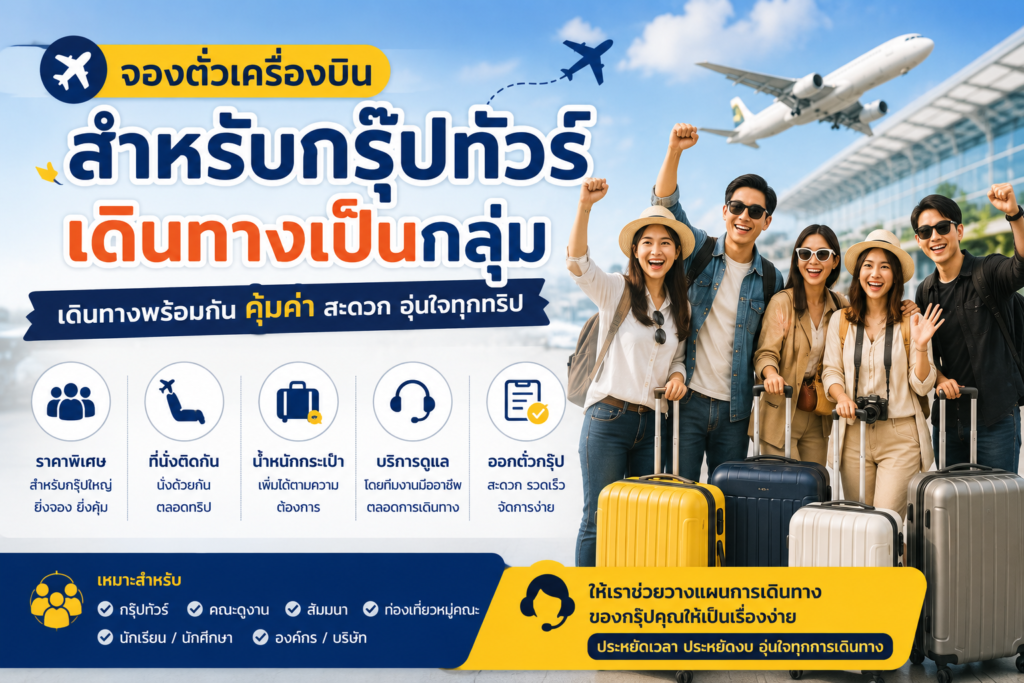จองตั๋วเครื่องบินสำหรับกรุ๊ปทัวร์ / เดินทางเป็นกลุ่ม