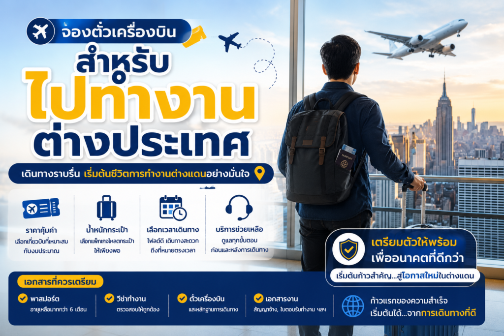 จองตั๋วเครื่องบินสำหรับไปทำงานต่างประเทศ