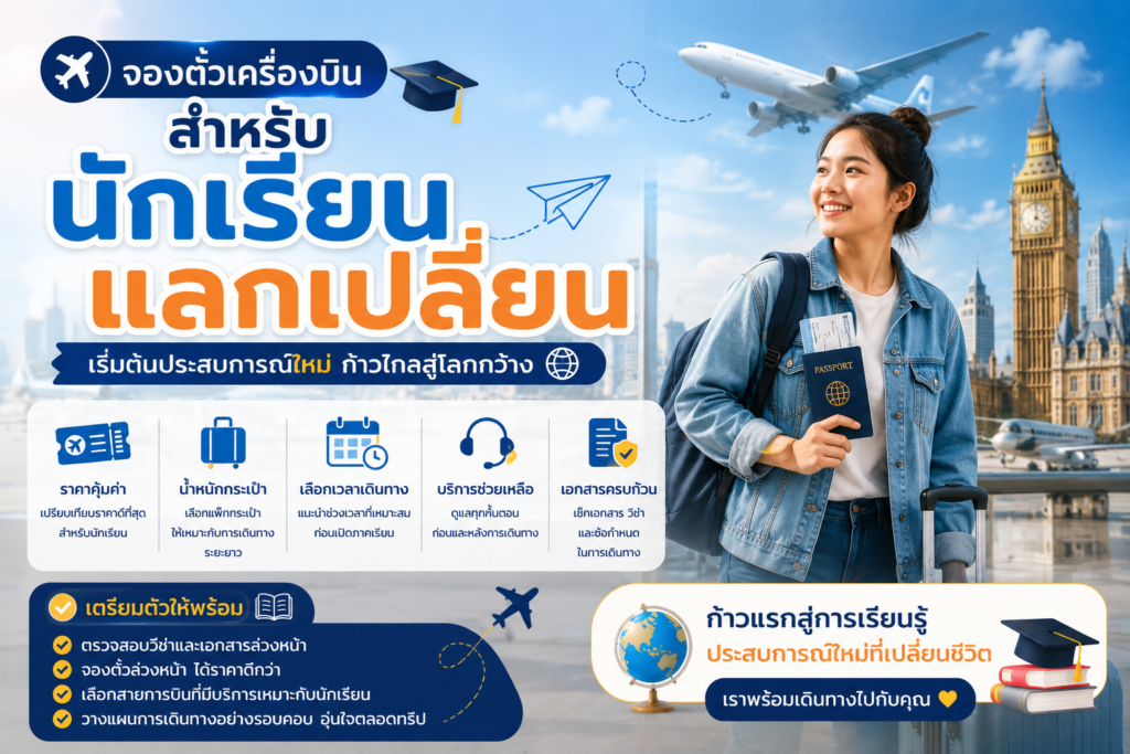 จองตั๋วเครื่องบินสำหรับนักเรียนแลกเปลี่ยน