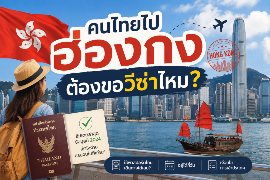 คนไทยไปฮ่องกงต้องขอวีซ่าไหม