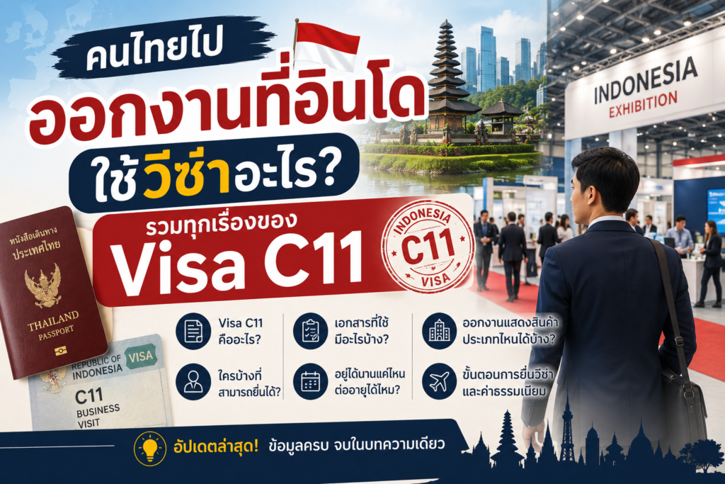 คนไทยไปออกงานที่อินโด ใช้วีซ่าอะไร? รวมทุกเรื่องของ Visa C11