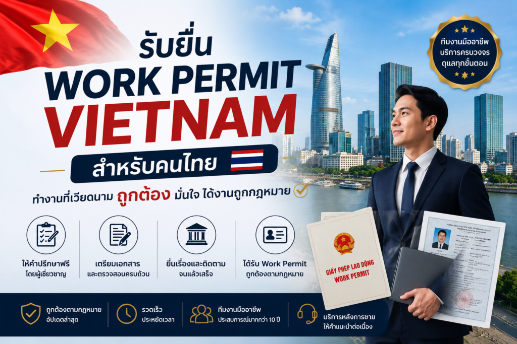 รับยื่น Work Permit Vietnam สำหรับคนไทย