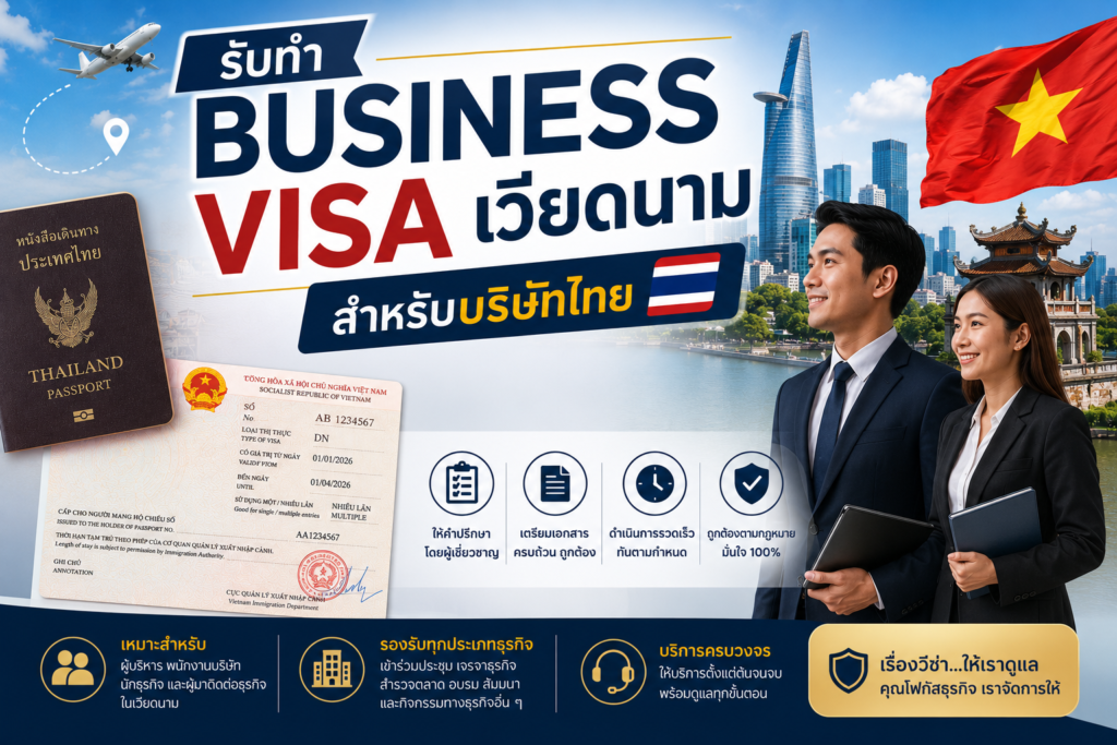 รับทำ Business Visa เวียดนาม สำหรับบริษัทไทย