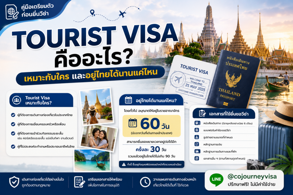 Tourist Visa คืออะไร? เหมาะกับใครและอยู่ไทยได้นานแค่ไหน
