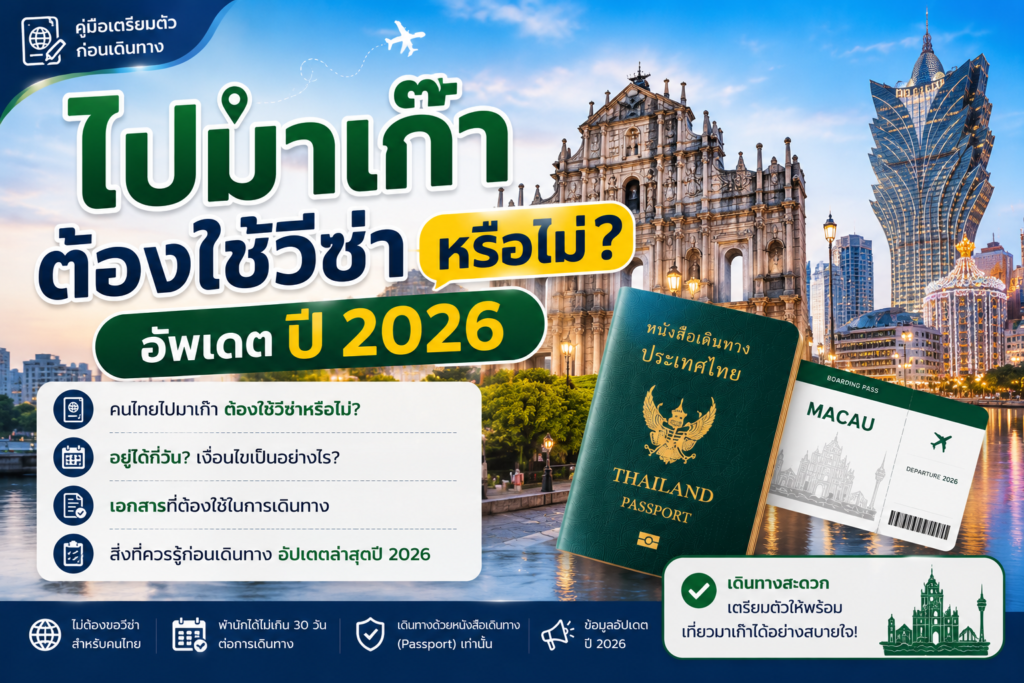 ไปมาเก๊าต้องใช้วีซ่าหรือไม่ อัพเดตปี 2026