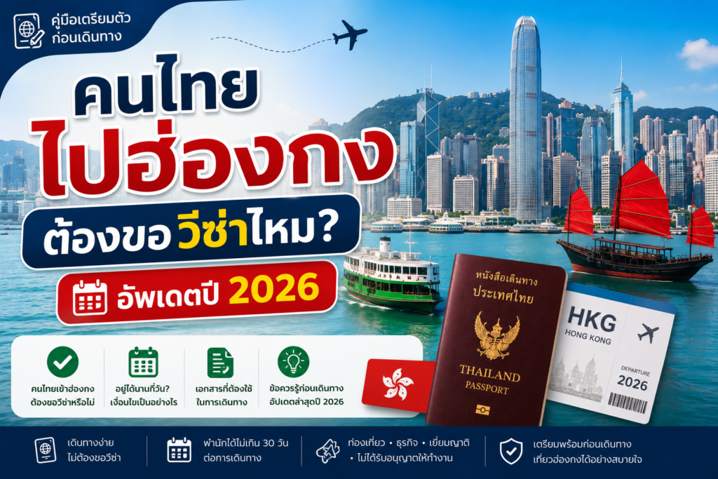 คนไทยไปฮ่องกงต้องขอวีซ่าไหม? อัปเดตล่าสุดปี 2026