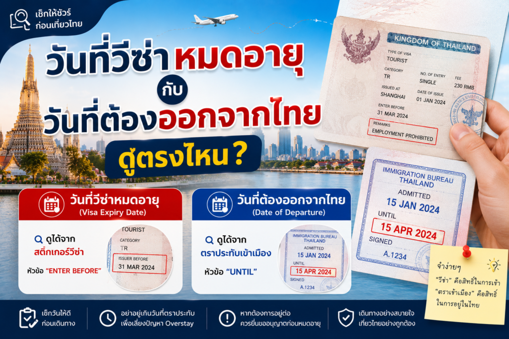 วันที่วีซ่าหมดอายุกับวันที่ต้องออกจากไทยดูตรงไหน