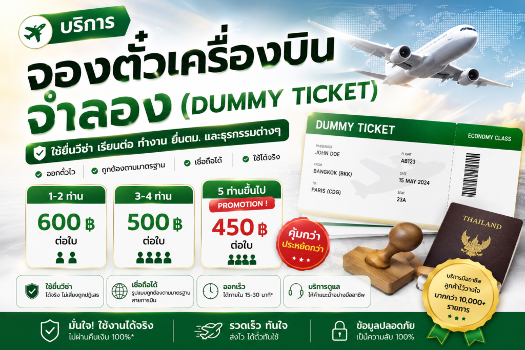 บริการ จองตั๋วเครื่องบินจำลอง (Dummy Ticket) ​