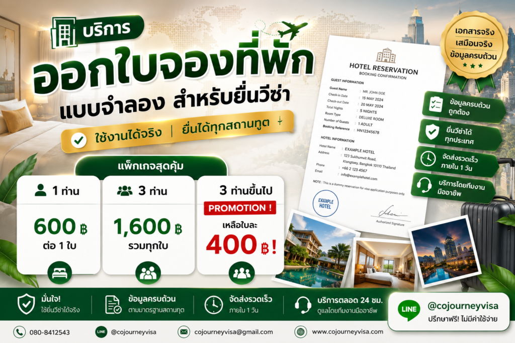 บริการออกใบจองที่พักแบบจำลองสำหรับยื่นวีซ่า