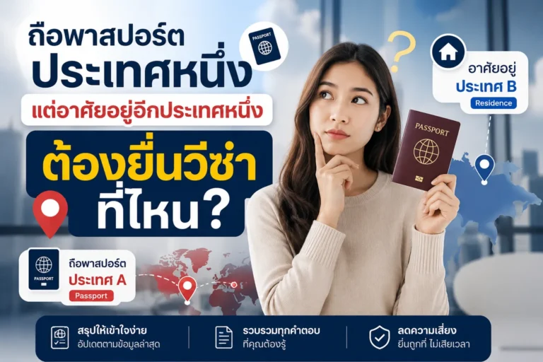ถือพาสปอร์ตประเทศหนึ่ง แต่อาศัยอยู่อีกประเทศหนึ่ง ต้องยื่นวีซ่าที่ไหน ChatGPT-Image-May-9-2026-03_56_17-PM