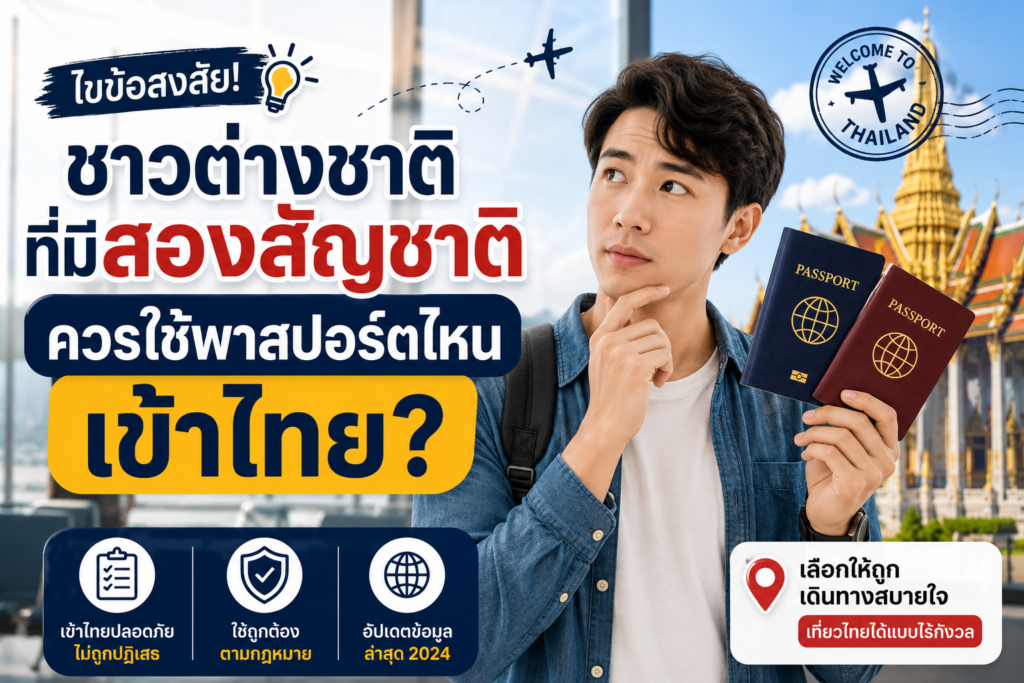 ชาวต่างชาติที่มีสองสัญชาติควรใช้พาสปอร์ตไหนเข้าไทย
