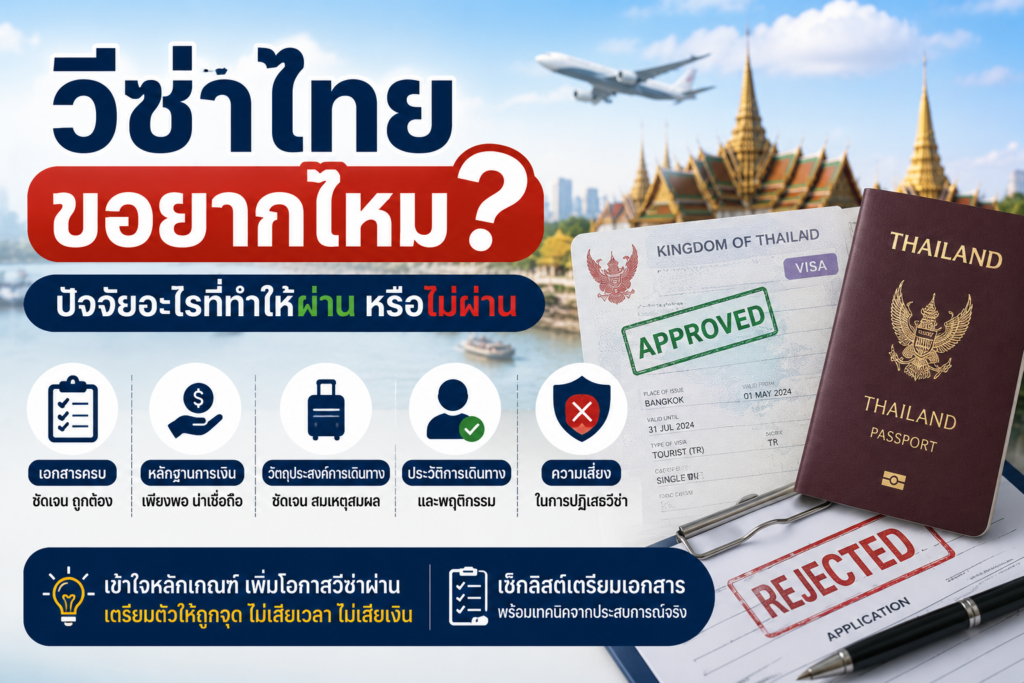 วีซ่าไทยขอยากไหม? ปัจจัยอะไรที่ทำให้ผ่านหรือไม่ผ่าน