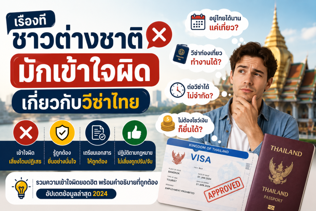 เรื่องที่ชาวต่างชาติมักเข้าใจผิดเกี่ยวกับวีซ่าไทย