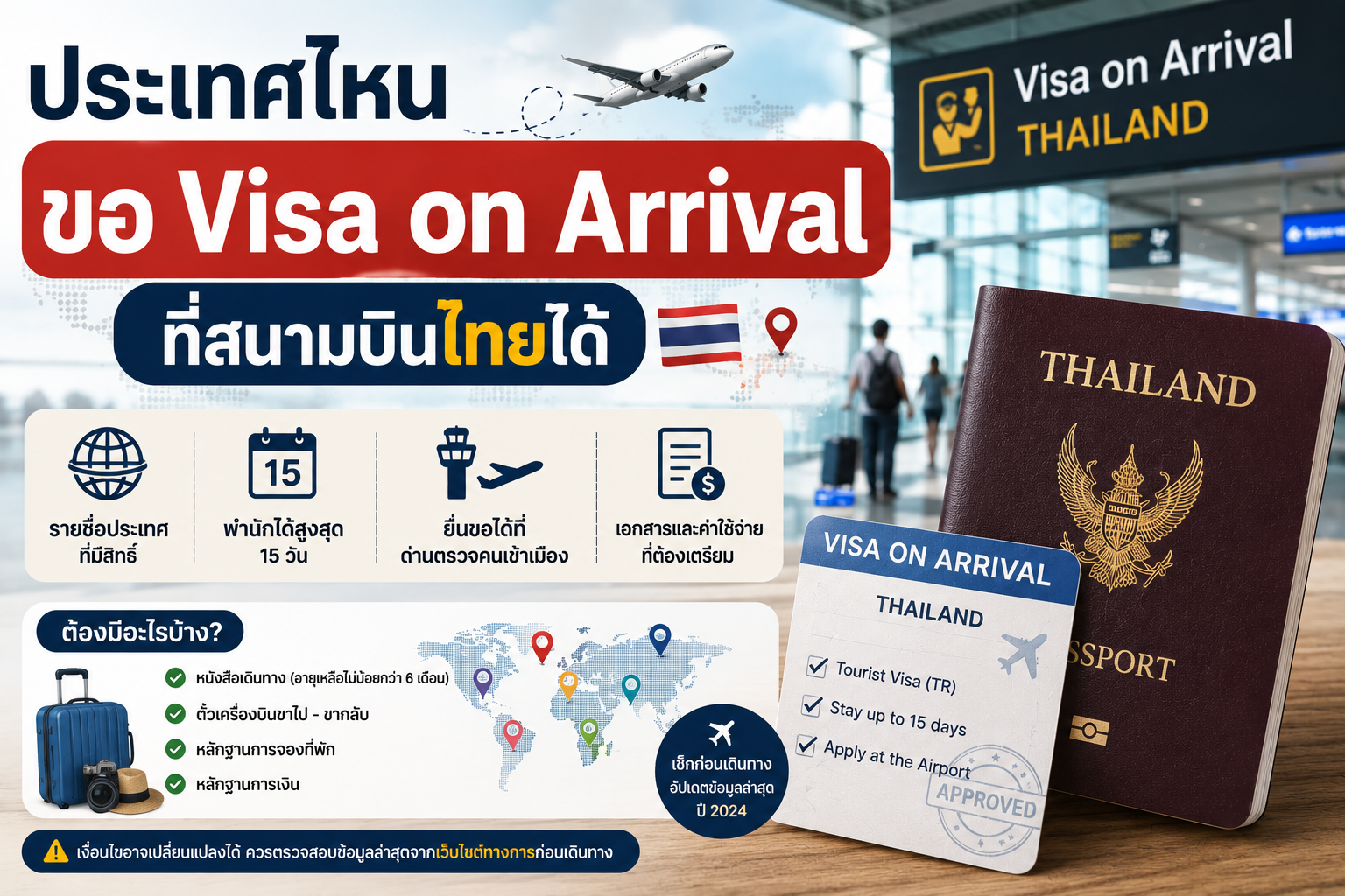 ประเทศไหนขอ Visa on Arrival ที่สนามบินไทยได้