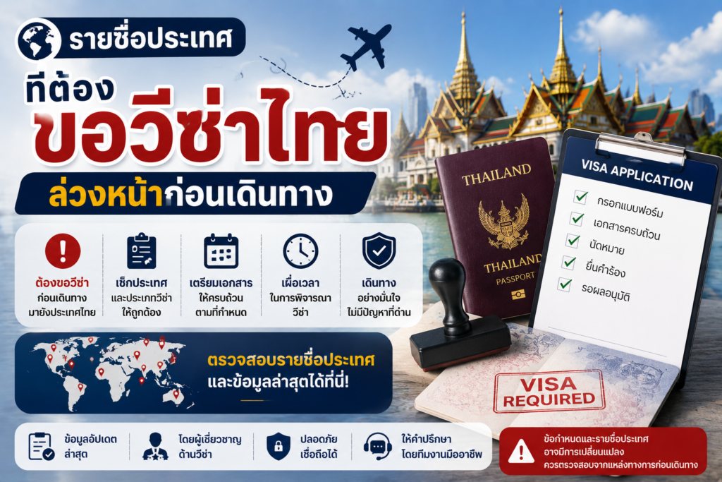 รายชื่อประเทศที่ต้องขอวีซ่าไทยล่วงหน้าก่อนเดินทาง