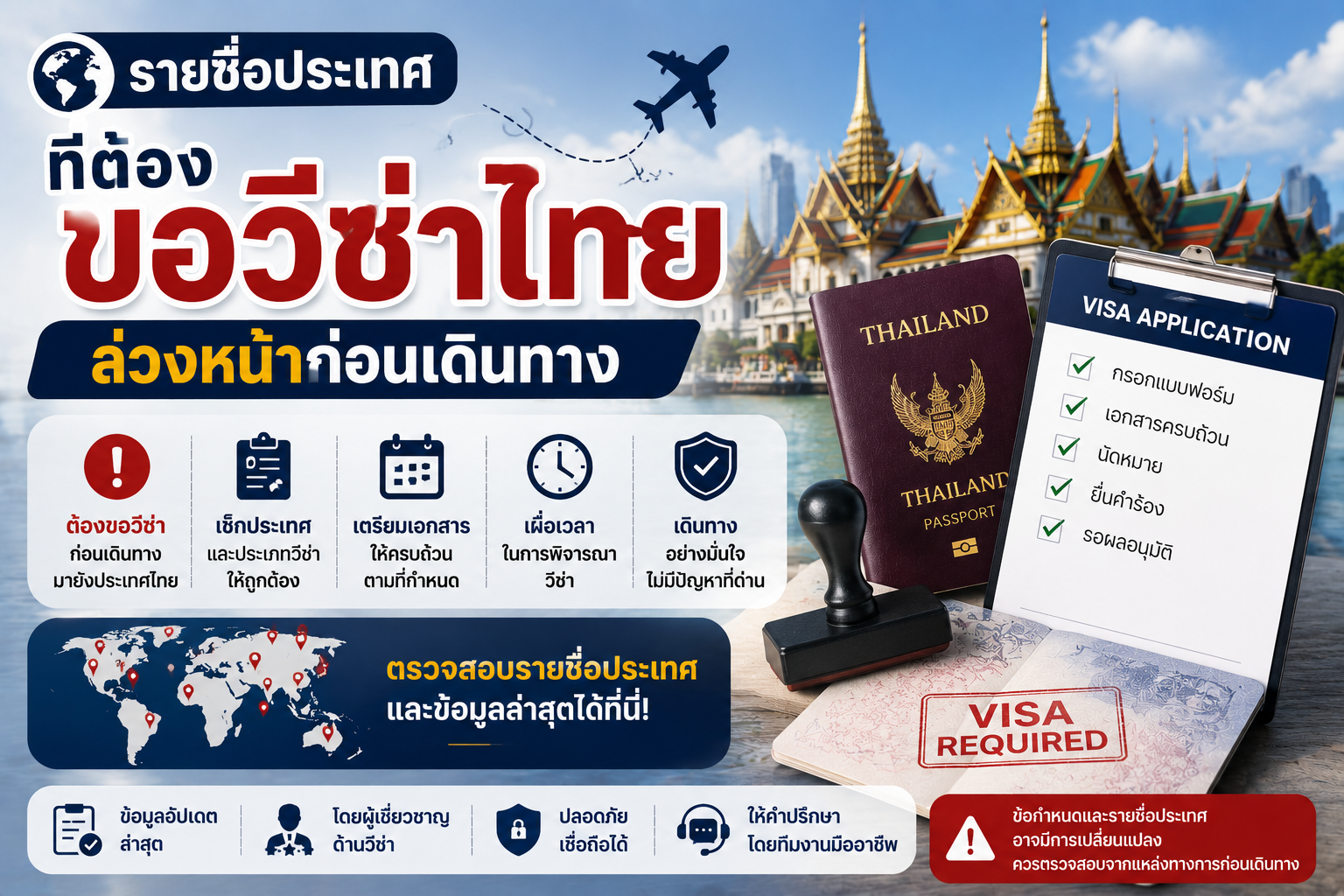 รายชื่อประเทศที่ต้องขอวีซ่าไทยล่วงหน้าก่อนเดินทาง