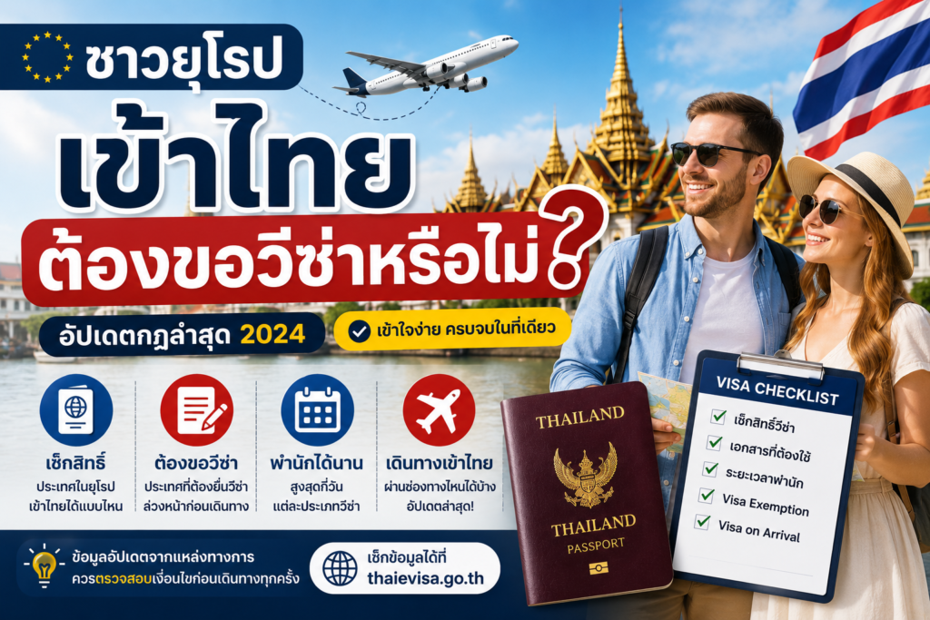 ชาวยุโรปเข้าไทยต้องขอวีซ่าหรือไม่