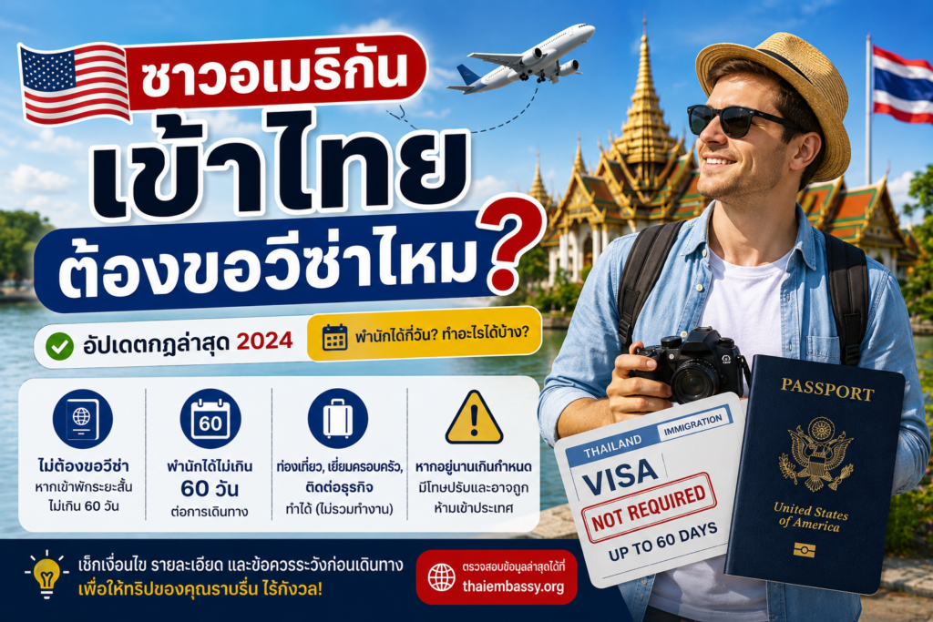 ชาวอเมริกันเข้าไทยต้องขอวีซ่าไหม