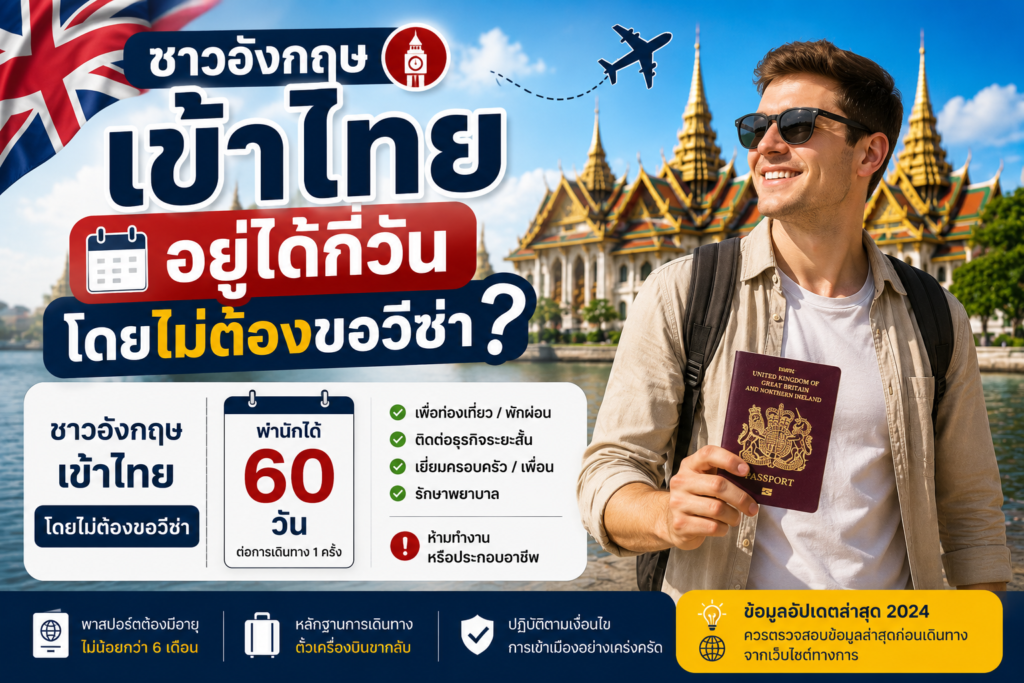 ชาวอังกฤษเข้าไทยอยู่ได้กี่วันโดยไม่ต้องขอวีซ่า