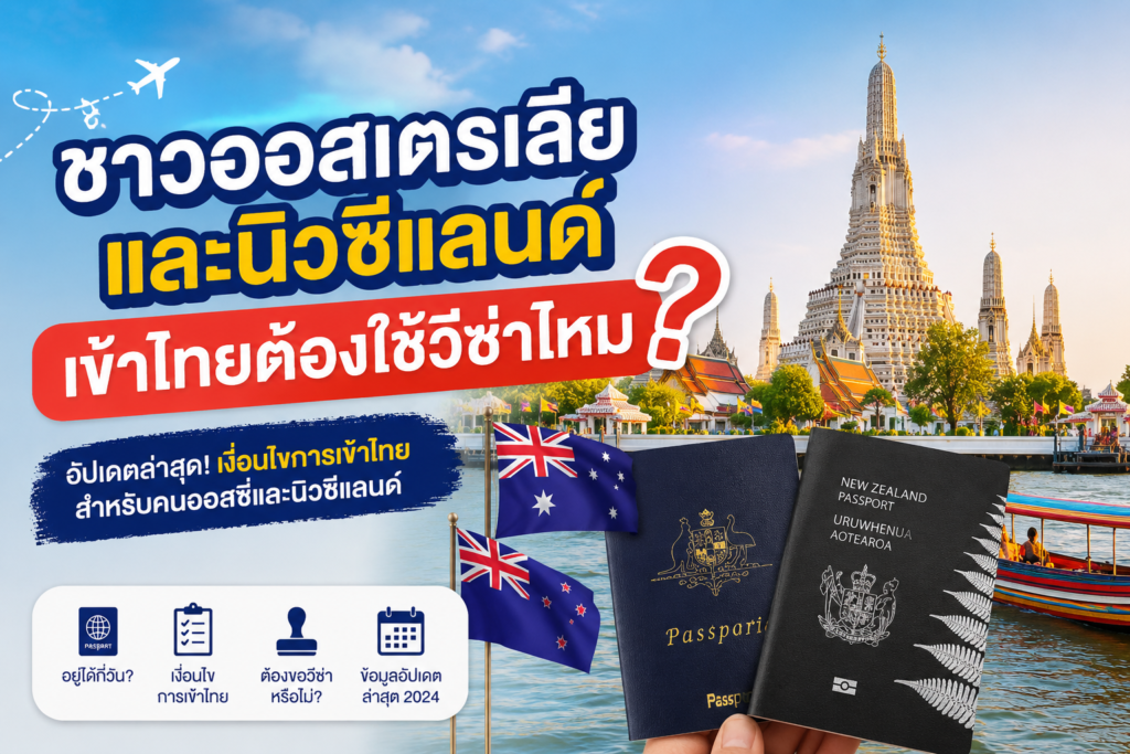 ชาวออสเตรเลียและนิวซีแลนด์เข้าไทยต้องใช้วีซ่าไหม