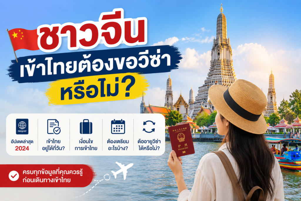 ชาวจีนเข้าไทยต้องขอวีซ่าหรือไม่