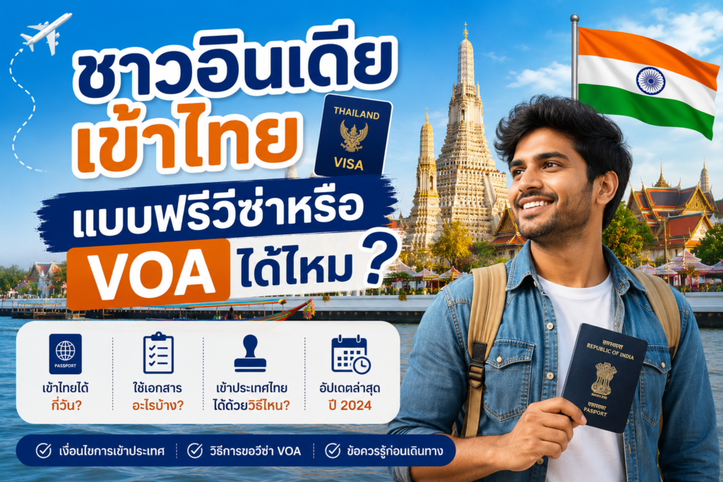 ชาวอินเดียเข้าไทยแบบฟรีวีซ่าหรือ VOA ได้ไหม