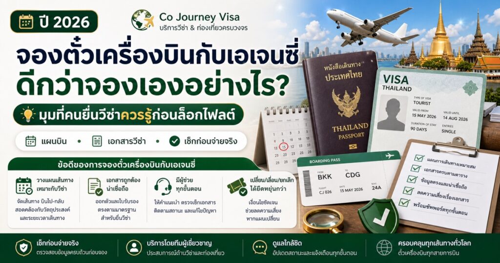 รูปปกบทความ จองตั๋วเครื่องบินกับเอเจนซี่ ดีกว่าจองเองอย่างไร โดย Co Journey Visa