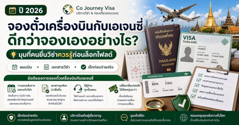 รูปปกบทความ จองตั๋วเครื่องบินกับเอเจนซี่ ดีกว่าจองเองอย่างไร โดย Co Journey Visa