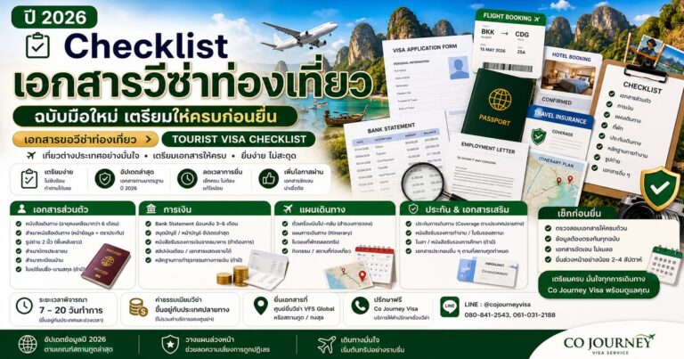 คัมภีร์มือใหม่: Checklist เอกสารขอวีซ่าท่องเที่ยวฉบับสากล เตรียมให้ครบและลดโอกาสต้องแก้เอกสาร รูปปกบทความ เอกสารขอวีซ่าท่องเที่ยวฉบับสากล เตรียมให้ครบและลดโอกาสต้องแก้เอกสาร โดย Co Journey Visa